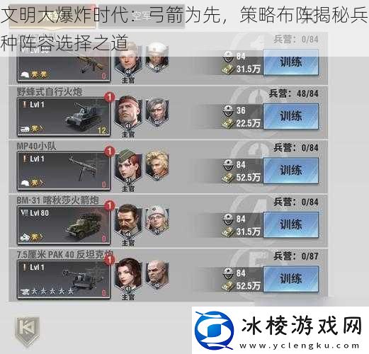 文明大爆炸时代：弓箭为先策略布阵揭秘兵种阵容选择之道