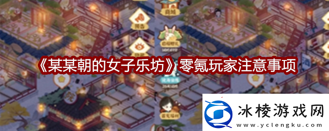 某某朝的女子乐坊零氪玩家注意事项