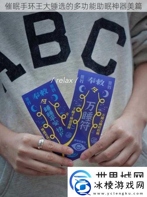 催眠手环王大锤选的多功能助眠神器美篇
