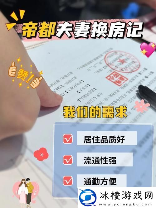 夫妻换房：重新定义生活空间的契机