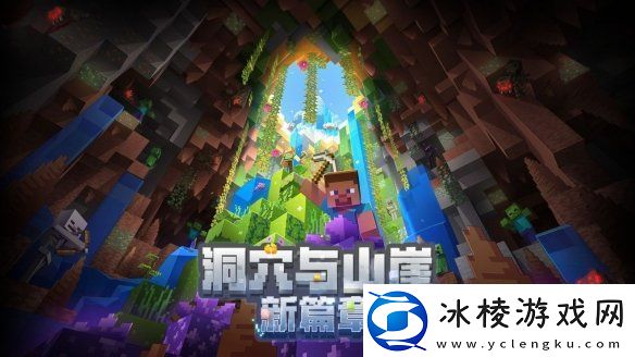 我的世界手游夏日派对版本介绍洞穴与山崖更新