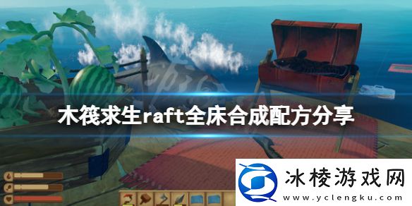 木筏求生床有几种raft全床合成配方分享