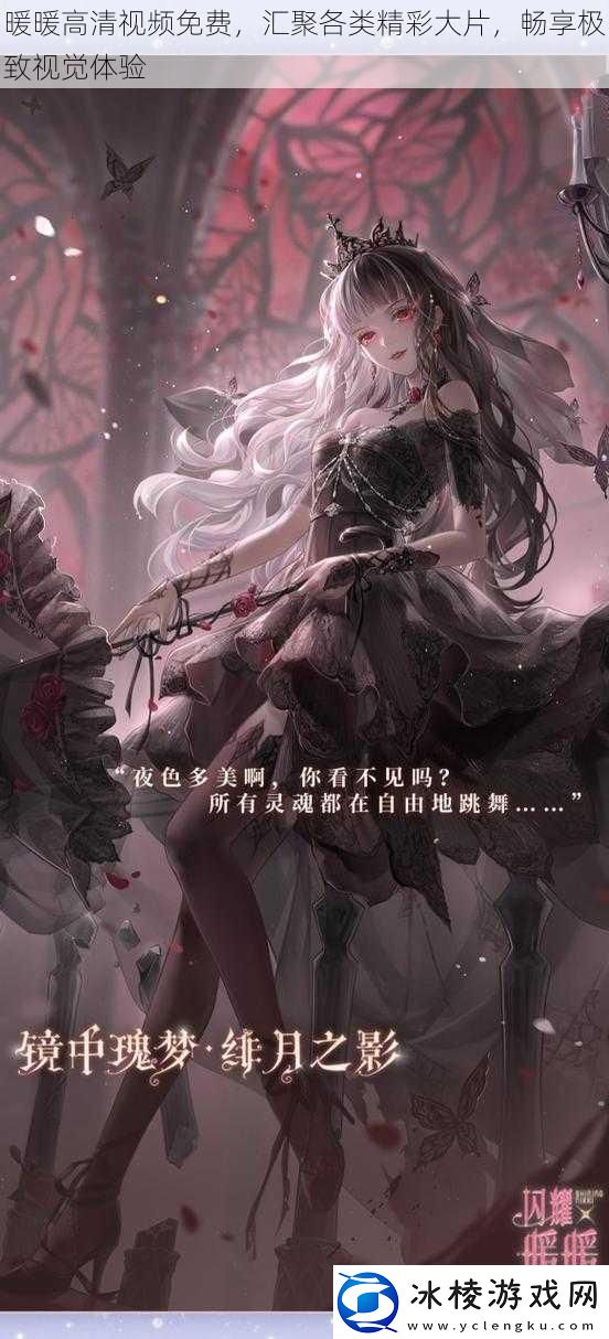 暖暖高清视频免费汇聚各类精彩大片畅享极致视觉体验