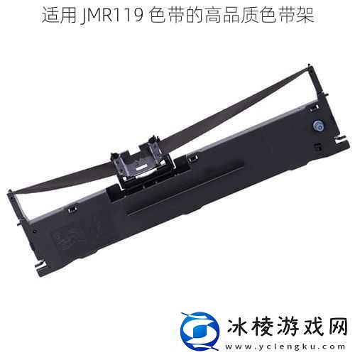 适用JMR119色带的高品质色带架