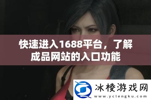 探秘成品站1.1.719：数字化的崭新纪元