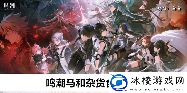 鸣潮马和杂货食谱有哪些