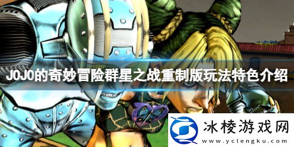 JOJO的奇妙冒险群星之战重制版值得买吗玩法特色介绍