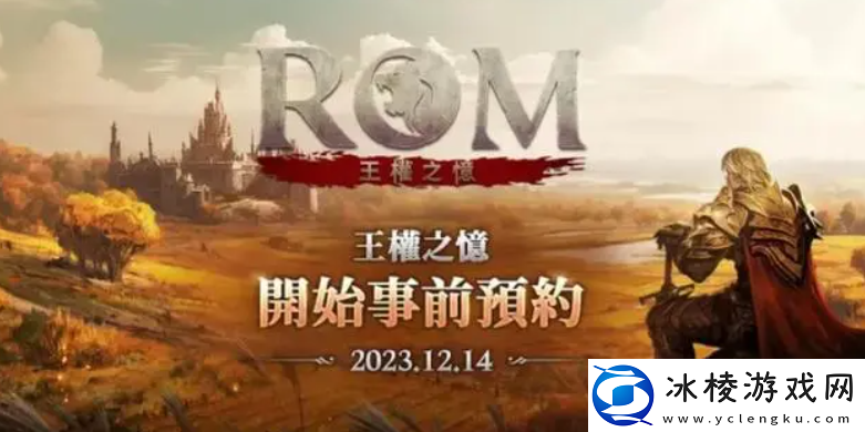 MMORPG新作ROM：王权之忆23日进行测试-ROM：王权之忆如何参与测试