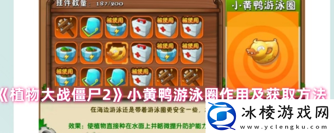 植物大战僵尸2小黄鸭游泳圈有什么用-小黄鸭游泳圈效果及获取方法