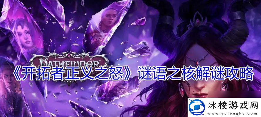 怎么全解锁开拓者正义之怒神话道途