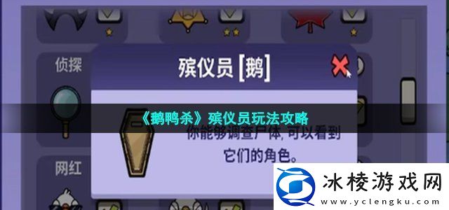鹅鸭杀殡仪员玩法攻略探索未知领域