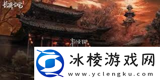 长藤古宅替童第一章高效通关指南-核心技巧与要点解析