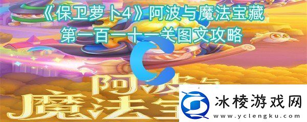 保卫萝卜4阿波与魔法宝藏第一百一十一关图文攻略