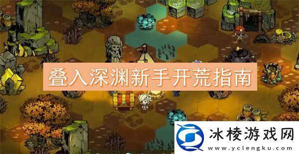 叠入深渊新手开荒指南