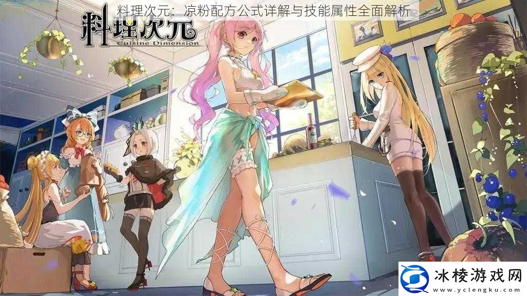 料理次元：凉粉配方公式详解与技能属性全面解析