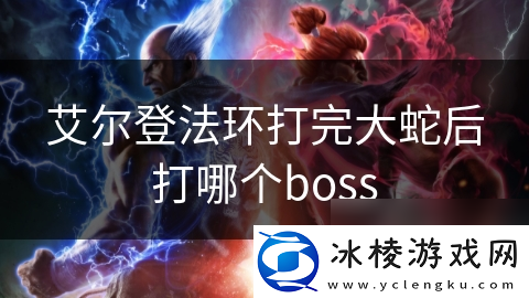 艾尔登法环打完大蛇后打哪个boss