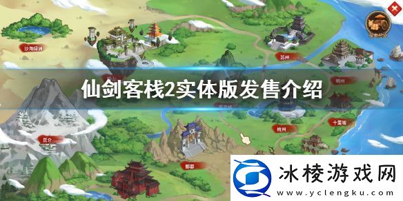 仙剑客栈2实体版多少钱实体版发售介绍