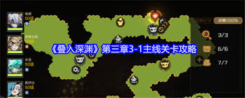 探索叠入深渊3-1通关秘籍-叠入深渊主线关卡全攻略