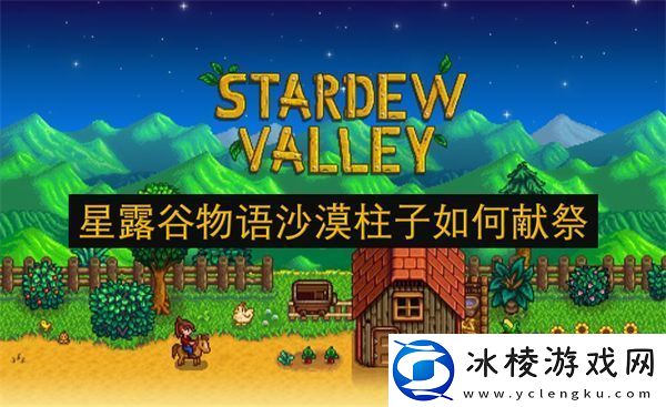 星露谷物语沙漠柱子如何献祭