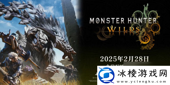 怪物猎人荒野2025几月出怪猎荒野发售时间