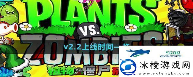 植物大战僵尸杂交版v2.2什么时候上线PVZ杂交版v2.2上线时间