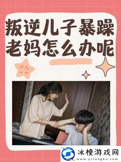 当叛逆儿子遇上暴躁老妈-该如何解决
