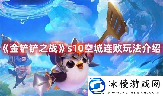 金铲铲之战s10空城连败玩法介绍-公会建设的最佳方案