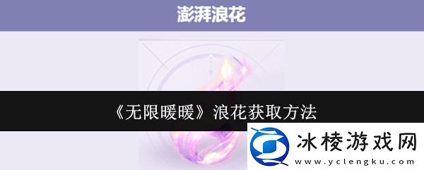 无限暖暖澎湃浪花在哪里澎湃浪花怎么获得