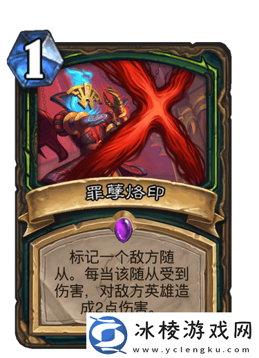 炉石传说纳斯利亚堡罪孽烙印怎么样