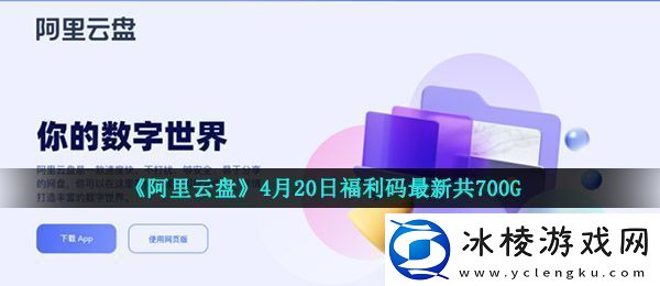阿里云盘4月20日福利码是什么-4月20日福利码最新共700G