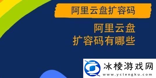 阿里云盘4月20日福利码是什么