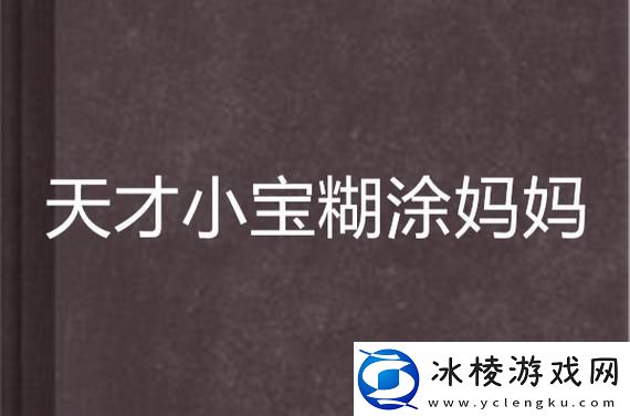 重温经典：糊涂妈妈第一至第六集的温馨与欢笑