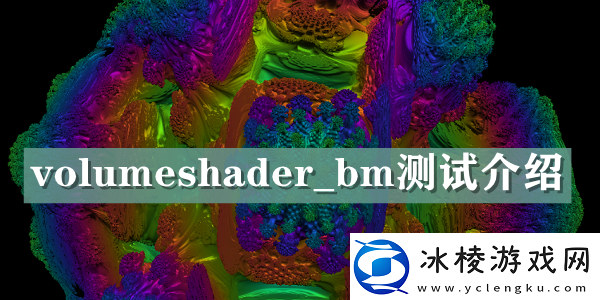 volumeshaderbm测试介绍怪物属性分析与击杀技巧