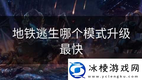 地铁逃生哪个模式升级最快