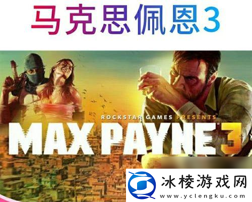 马克思佩恩3第一章怎么过