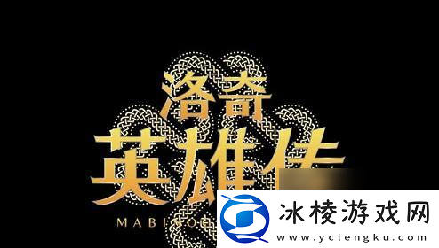 洛奇英雄传罗杉利安迷宫怎么玩