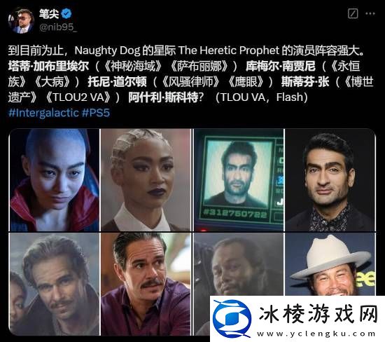 顽皮狗新作星际：异端先知演员阵容分析：豪华卡司女主最亮眼