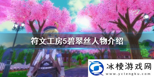 符文工房5碧翠丝是谁碧翠丝人物介绍