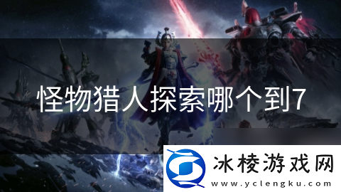 怪物猎人探索哪个到7