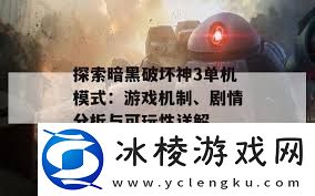 暗黑破坏神3单机模式玩法指南