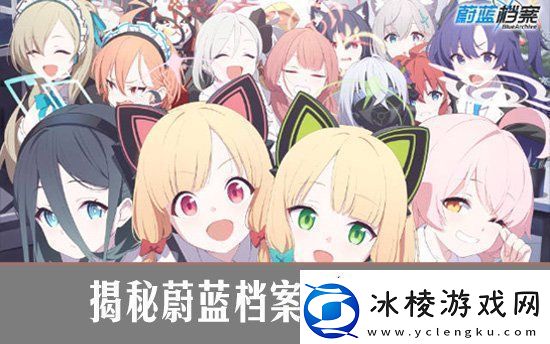 揭秘蔚蓝档案抽卡概率-助你高效招募心仪角色