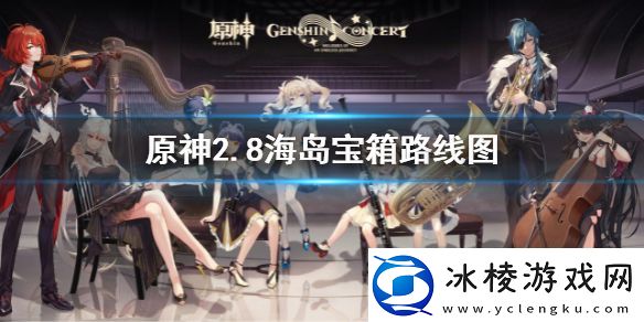 原神2.8海岛限时宝箱全收集路线2.8海岛宝箱路线图
