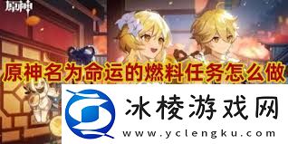 原神命运的燃料制作方法