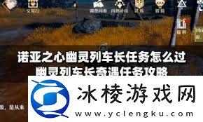 诺亚之心幽灵列车长奇遇任务怎么做