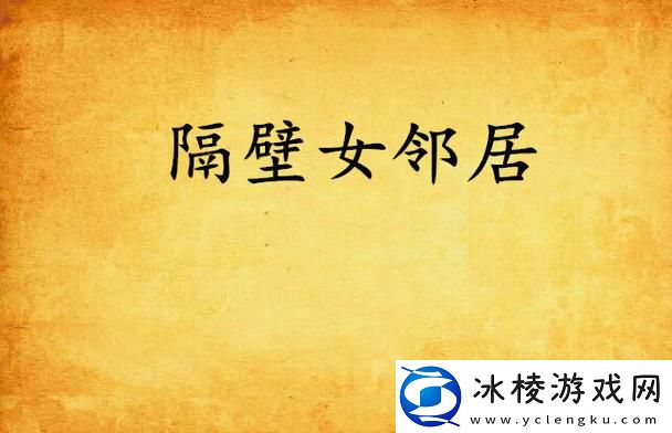 “隔壁女邻居3：邻里间的秘密”