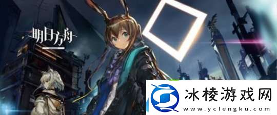 明日方舟如何应对重装防御者副本让您能够轻松通关