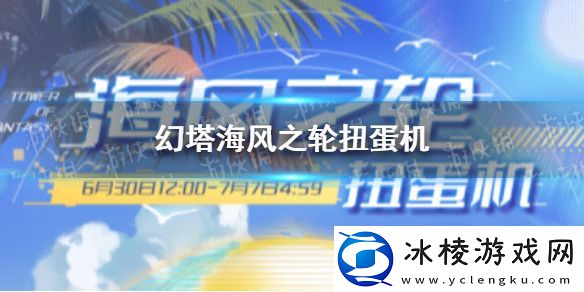 幻塔海风之轮有什么奖励-海风之轮扭蛋机抽取内容一览