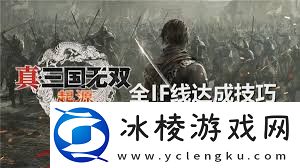 真三国无双起源孙坚IF线怎么达成