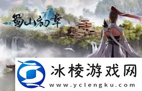 蜀山初章先天灵根属性如何选择