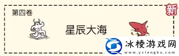 堆叠大陆第四章星辰大海攻略
